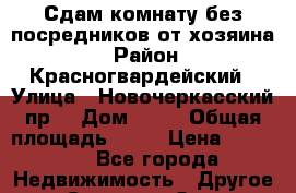 Сдам комнату без посредников от хозяина  › Район ­ Красногвардейский › Улица ­ Новочеркасский пр  › Дом ­ 45 › Общая площадь ­ 20 › Цена ­ 13 000 - Все города Недвижимость » Другое   . Северная Осетия